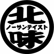 北味〜ノーザンテイスト〜