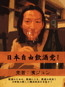 日本自由飲酒党！
