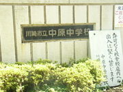川崎市立中原中学校。
