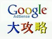 Google AdSense 大攻略