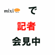 mixi　de 記者会見