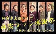 梅寅男 -a cappella group-