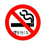排煙撲滅委員会