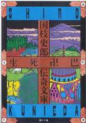 国枝史郎