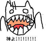 神よ!!!!!!!!!!