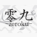 零九-zeroku-コミュ