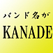 バンド名がKANADE（奏)