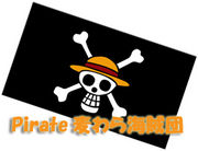 Pirate麦わら海賊団