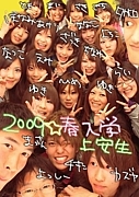 ＊２００９年春から上安生＊