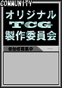 オリジナルTCG製作委員会