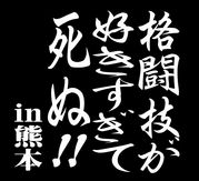 格闘技が好きすぎて死ぬ　in熊本