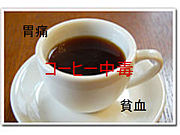 胃痛貧血持ちだけどコーヒー中毒