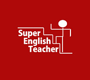 スーパー英語家庭教師