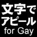 ʸǥԡfor Gay