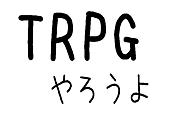 京都でTRPGをする会