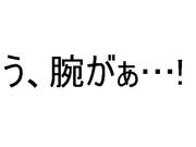 ジャグリングで腕が動かない