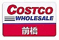 コストコ★前橋倉庫店(COSTCO)