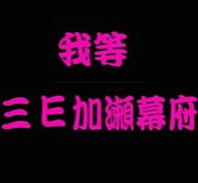 3-E�������饹��ʿ������ǯ��´