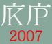 慶應義塾大学(KP)　2007年度