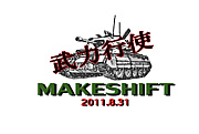 makeshift(仮)