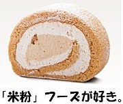 「米粉」フーズが好き。