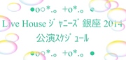 Live Houseˡ2014
