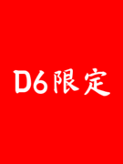 D６☆M&Aクラス★