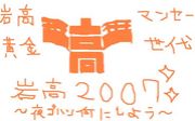 岩国高校２００７〜黄金世代〜