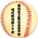 愛知県立尾北高校硬式野球部