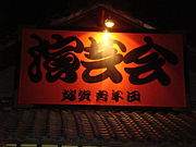 越賀やんけぇ♪