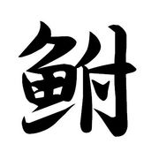 �������դʤΤ���