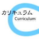 カリキュラム，curriculum