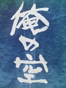 俺の空連合