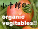 小十郎の organic vegitables!!