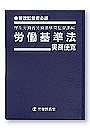 労働基準法を守らせる会