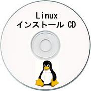 Linux インストールマニア