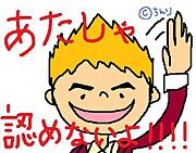 『あたしゃ認めない』派