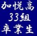 (05年)加悦高33組卒業生