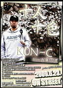 KON-C(from 兵庫IN民)
