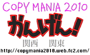 COPYMANIA 2010 -󤲤-