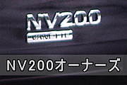 NV200オーナー・日産バネット