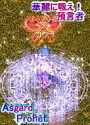 華麗に戦え！　預言者！