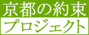 京都の約束プロジェクト温暖化止