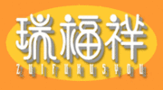 瑞福祥