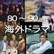 80〜90年代 海外ドラマ
