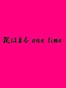 櫤Ϥޤ�one time