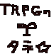 TRPGのタネ☆