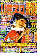 石山東吉の漫画を見たら裏返す