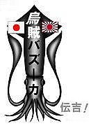 烏賊バズーカ！