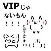 VIPじゃないもん〜リターンズ〜